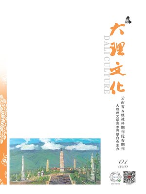 cover image of 大理文化2022年第1期